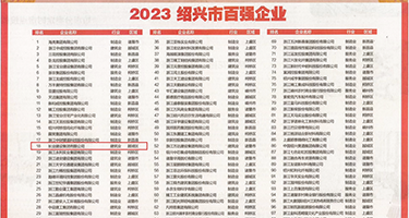 巨屌gif权威发布丨2023绍兴市百强企业公布，长业建设集团位列第18位